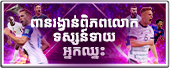 អ្នកឈ្នះសំរាប់ការទស្សន៍ទាយ FIFA WORLD CUP 2022